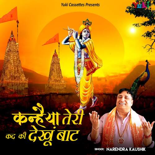 Kanhaiya Teri Kad Ki Dekhu Baat Narendra Kaushik (Samchana Wale) MP3 Download