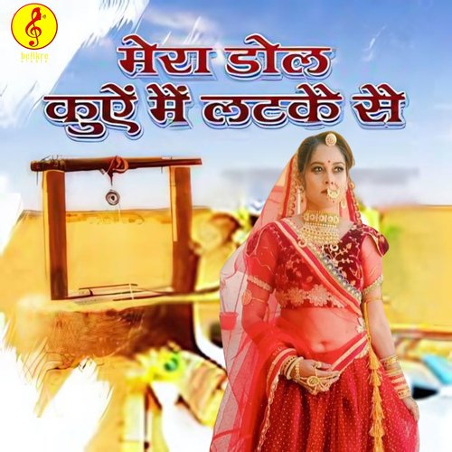 Mera Dol Kue Me Latke Se Vandana Jangid MP3 Download