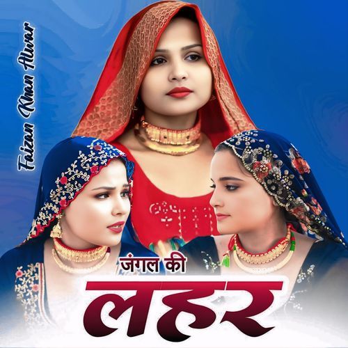 जंगल की लहर Faizan Khan Alwar MP3 Download