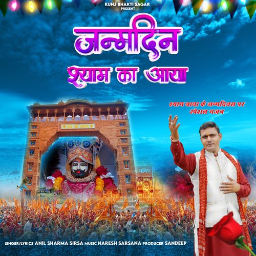 Janamdin Shyam Ka Aaya Anil Sharma Sirsa MP3 Download