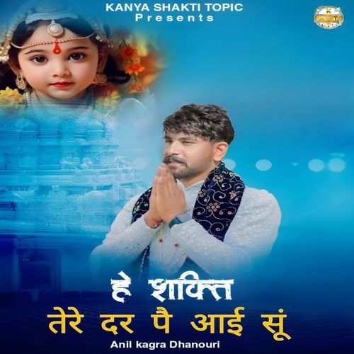 हे शक्ति तेरे दर पै आई सूं Anil Kagra Dhanouri MP3 Download
