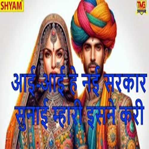 Ayi Ayi He Nyi Sarkar Sunaai Mhari Esne Kari Kamlesh Nagar MP3 Download
