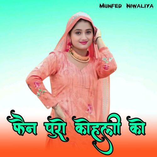फैन पुरो कोहली को Munfed Niwaliya MP3 Download