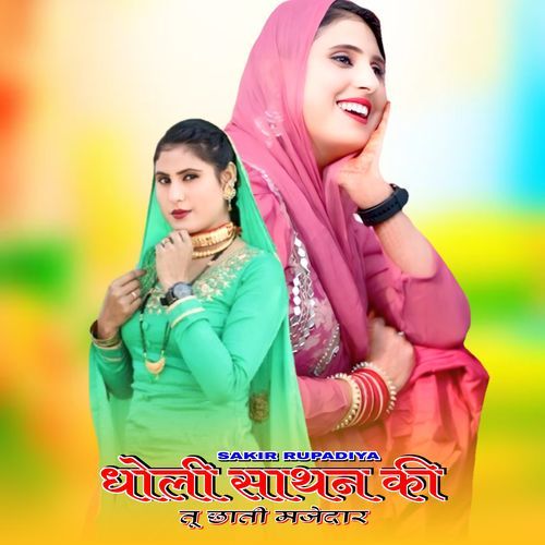 धोली साथन की तो छाती मजेदार Sakir Rupadiya MP3 Download