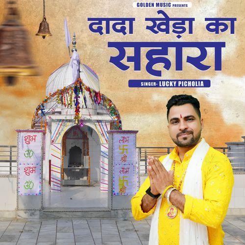 Dada Khere Ka Sahara Lucky Picholia MP3 Download