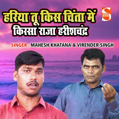 Hariya Tu Kiss Chinta Main Kissa Raja Harish Chandra Virender Singh Sekhavat MP3 Download