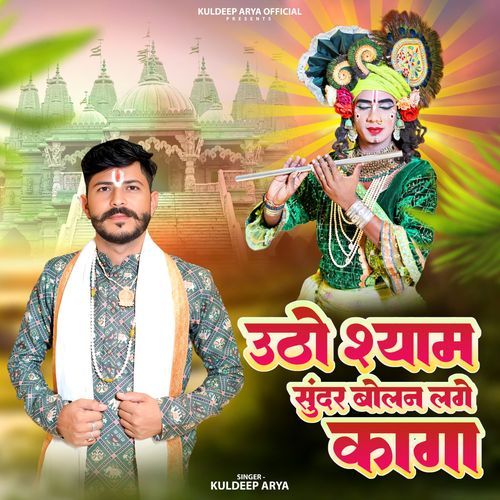 Utho Shyam Sundar bolan lage kaga Kuldeep Arya MP3 Download