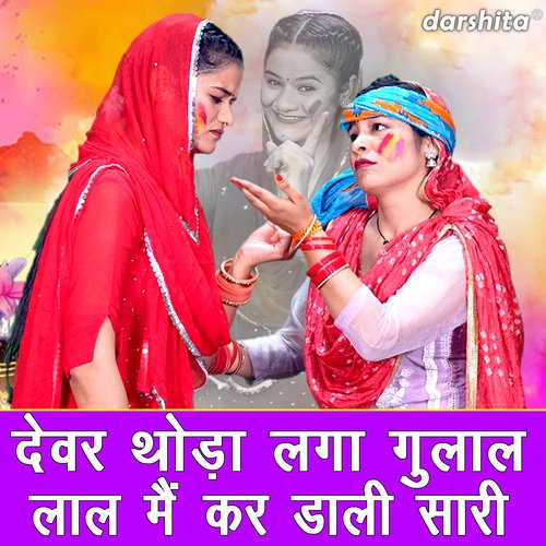 Devar Thoda Laga Gulal Laal Main Kar Dali Saari Karishma Sharma MP3 Download