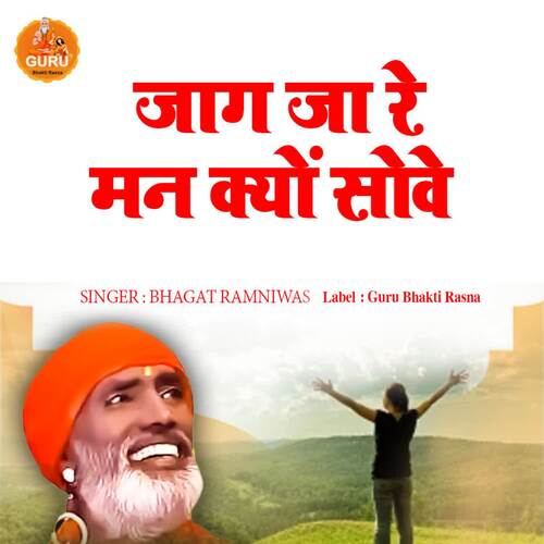 JAAG JA RE MAN KYU SOVE Bhagat Ramniwas MP3 Download