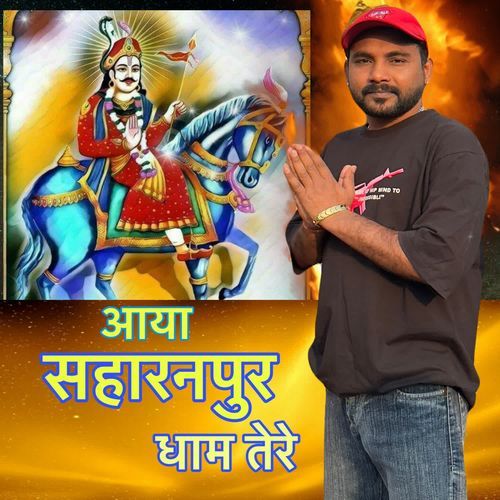 आया सहारनपुर धाम तेरे Anuj Kalyan MP3 Download