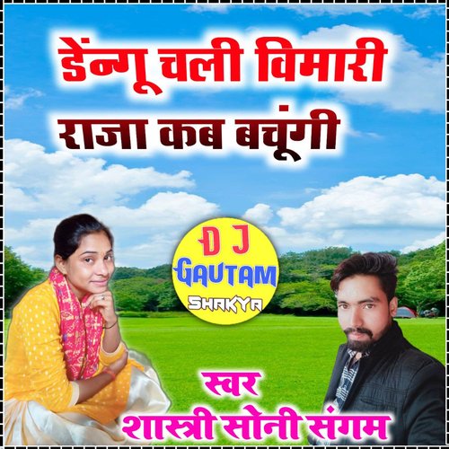 Dengo Chali Bimari Shastri Soni Sangam MP3 Download