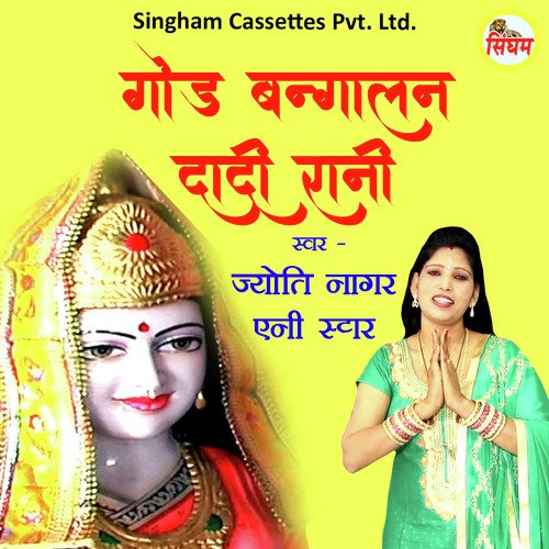 God Bangalan Dadi Rani Jyoti Nagar MP3 Download