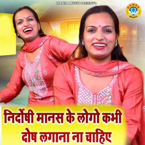 Nirdhoshi Manas Ke Logo Kabhi Dosh Lagana Na Chahiye Teena MP3 Download