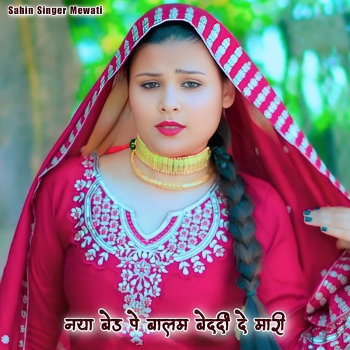 नया बेड पे बालम बेदर्दी दे मारी Sahin Singer Mewati MP3 Download
