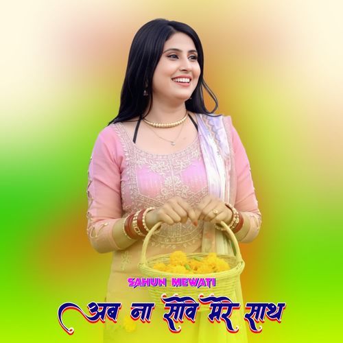 अब ना सोवे मेरे साथ Sahun Mewati MP3 Download