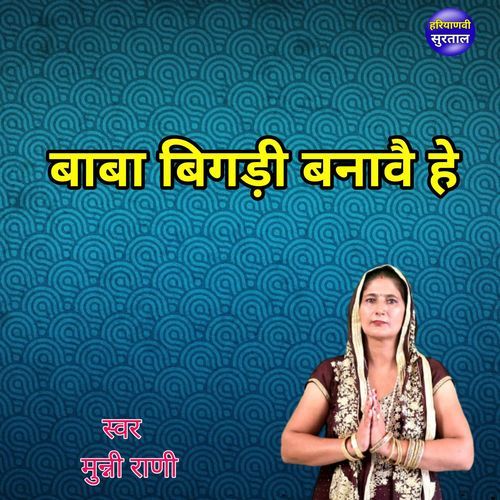 Baba Bigdi Banave He Munni Rani MP3 Download