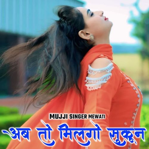 अब तो मिलगो सुकून MUJJI SINGER MEWATI MP3 Download