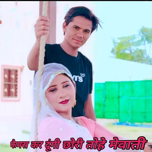 फैमस कर दूंगी छोरी तोहे मेवाती Sakeel Khan Pahat Pahat MP3 Download