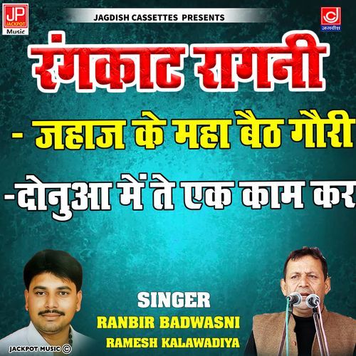 Jahaj Ke Mha Baith Gauri Donua Mein Tey Ekk Kaam Kar Ramesh Rambeer Rangkat Ragni Ranbeer Badwasni MP3 Download