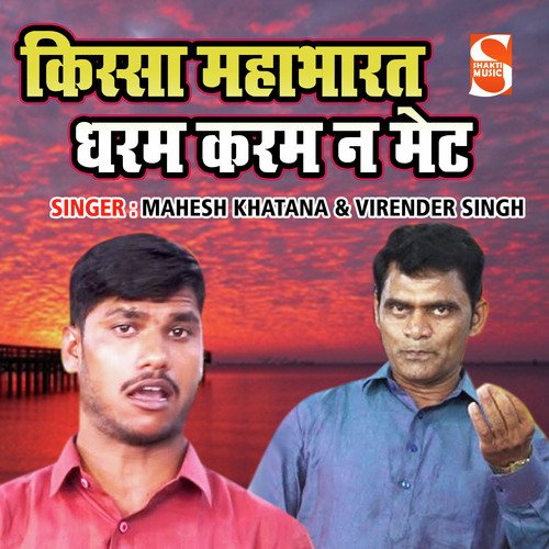 Kissa Mahabharat Dharam Karam Na Bhent Virender Singh Sekhavat MP3 Download