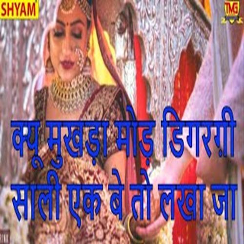 Kyu Mukhda Moud Degargee Sali Ekbe To Lakha Ja Rishipal Anti MP3 Download