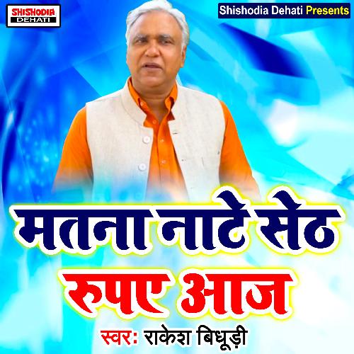 Matna nate seth rupye aaj (Haryanvi) Rakesh Bidhoodi MP3 Download