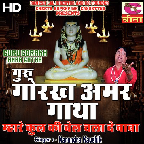 Gorakh Nath Amar Gatha || Mhare Kul Ki Bel Chalaty Re Bala Manu Ehsan