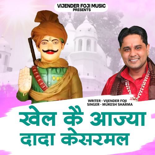Khel Kai Aajya Dada Kesharmal Mukesh Sharma MP3 Download