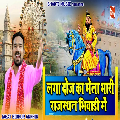 Laga Dooj Ka Mela (feat. Rohit Bainsla) Jagat Bidhuri Ankhir MP3 Download