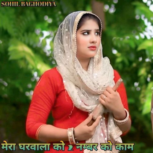 Mera Gharwala Ko 2 Number Ko Kam Sohil Baghodiya MP3 Download