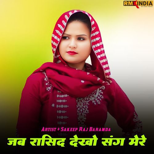 जब रासीद देखो संग मेरे Sakeep Raj Baramda MP3 Download