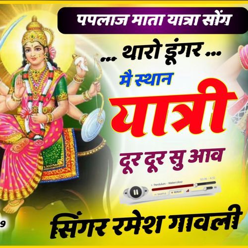 Paplaj Mata Ji Ke Bhajan Ramesh Ganvali MP3 Download