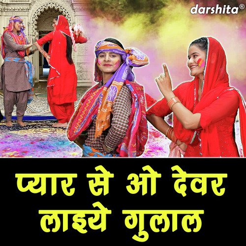 Pyar Se Oo Devar Laiye Gulal Karishma Sharma MP3 Download