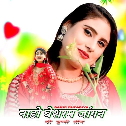 नाडो बेशरम जांगन की चुम्मी लीय Sakir Rupadiya MP3 Download