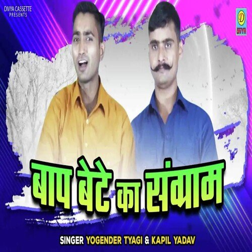 Baap Beta Ka Sangram (Haryanvi) Kapil Yadav MP3 Download