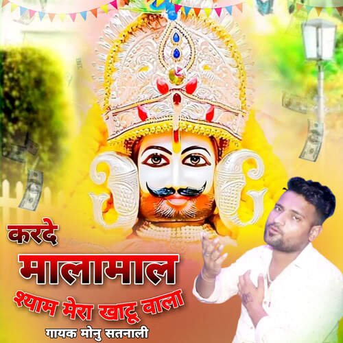 Karde Malamaal Shyam Mera Khatu Wala Monu Satnali MP3 Download
