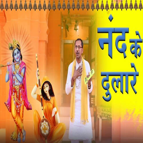 Nand Ke Dulare Jay Kishan Kaushik MP3 Download