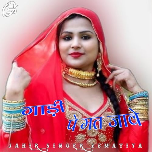 गाड़ी पे मत जावे JAHIR SINGER ZEMATIYA MP3 Download