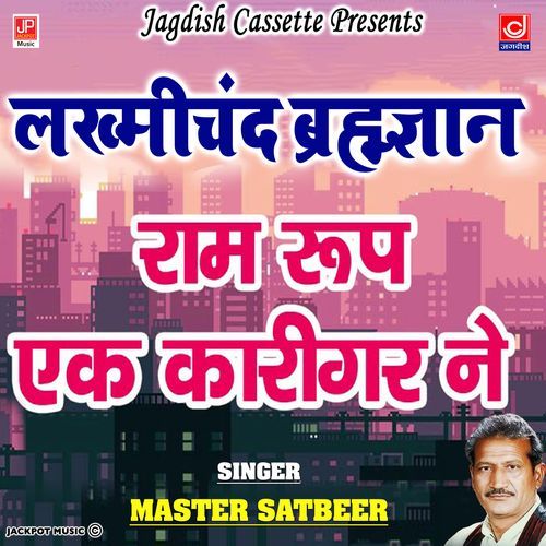 Ram Rup Ekk Karigar Ne Lakhmichand Brahamgyan Master Satbeer Master Satbeer MP3 Download