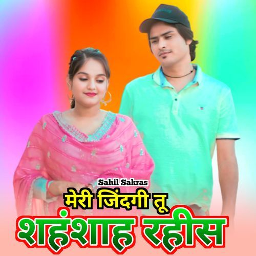 मेरी जिंदगी तू शहंशाह रहीस