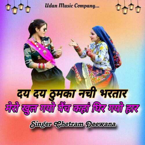 Day Day Thumka Nachi Bhartar Mero Khul Gayo Pench Kaha Gir Gayo Haar Chetram Deewana MP3 Download