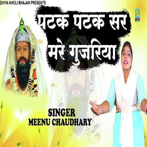 Patak Patak Sar Mare Gujjariya (Haryanvi) Meenu Chaudhary MP3 Download