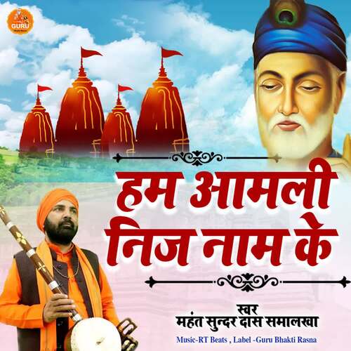 Hum Amli Nij Naam Ke Mahant Sunder Das Samalkha MP3 Download