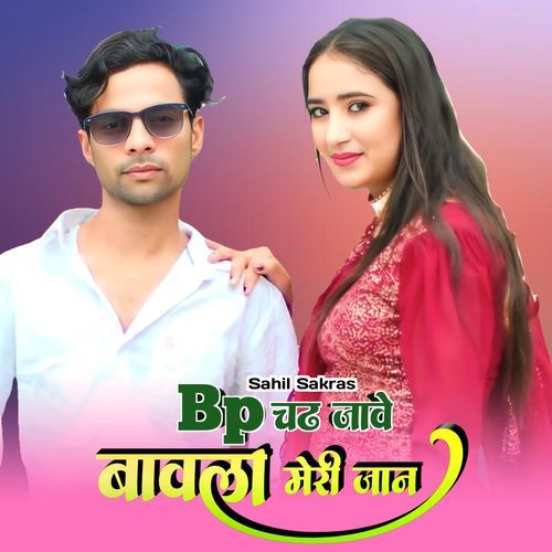 बीपी चढ जावे बावली मेरी जान Ronak Mewati MP3 Download