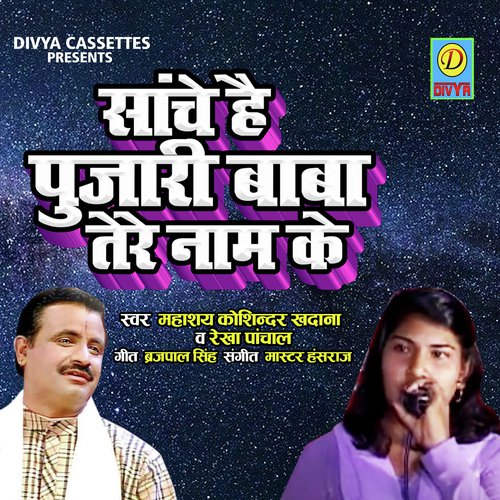 Sache h Pujari BaBa Tere Naam Ke (Bhakti Song) Kosindar Khatana MP3 Download