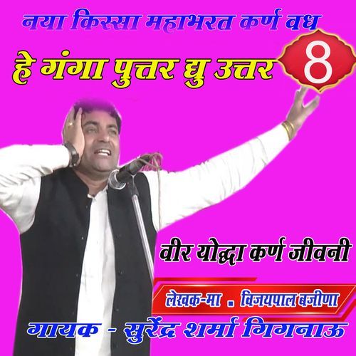 He ganga putar dyu uttar Surender Sharma Gignau MP3 Download