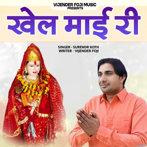 Khel Maai Ri Surender Koth MP3 Download