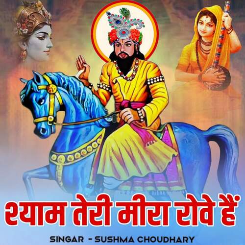 Shyam Teri Meera Rove Hai Sushma Choudhary MP3 Download