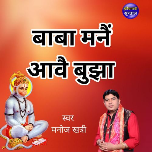 Baba Mane Aave Bujha Manoj Khatri MP3 Download