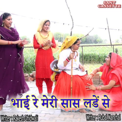 Bhai Re Meri Sas Lade Se Rubal Manchal MP3 Download
